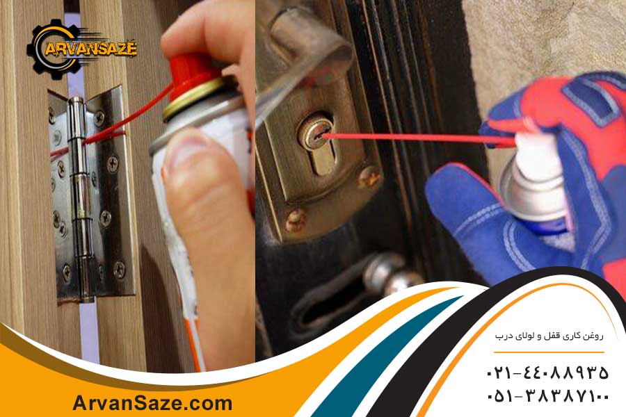 روغن کاری قفل و لولای درب توسط روغن مخصوص